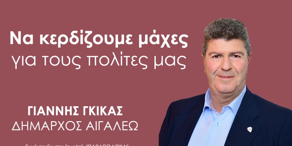 Ο Δήμαρχος Αιγάλεω, Γιάννης Γκίκας, στο e-ota.gr