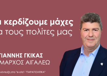 Ο Δήμαρχος Αιγάλεω, Γιάννης Γκίκας, στο e-ota.gr
