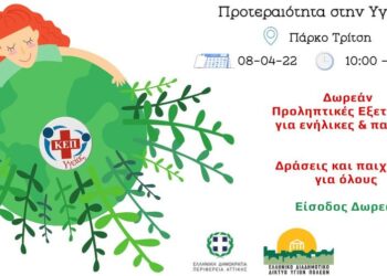 Ο Δήμος Αιγάλεω συμμετέχει στη δράση «Προτεραιότητα στην Υγεία μας _ Πάρκο Τρίτση»