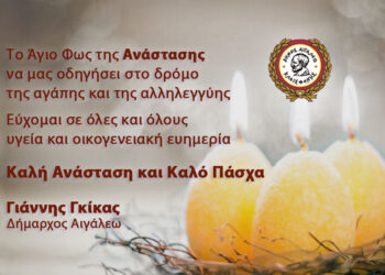 Ευχές Δημάρχου Αιγάλεω Γιάννη Γκίκα για το Πάσχα