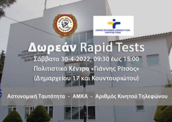 Δωρεάν rapid tests στο Δήμο Αιγάλεω – Σάββατο 30 Απριλίου