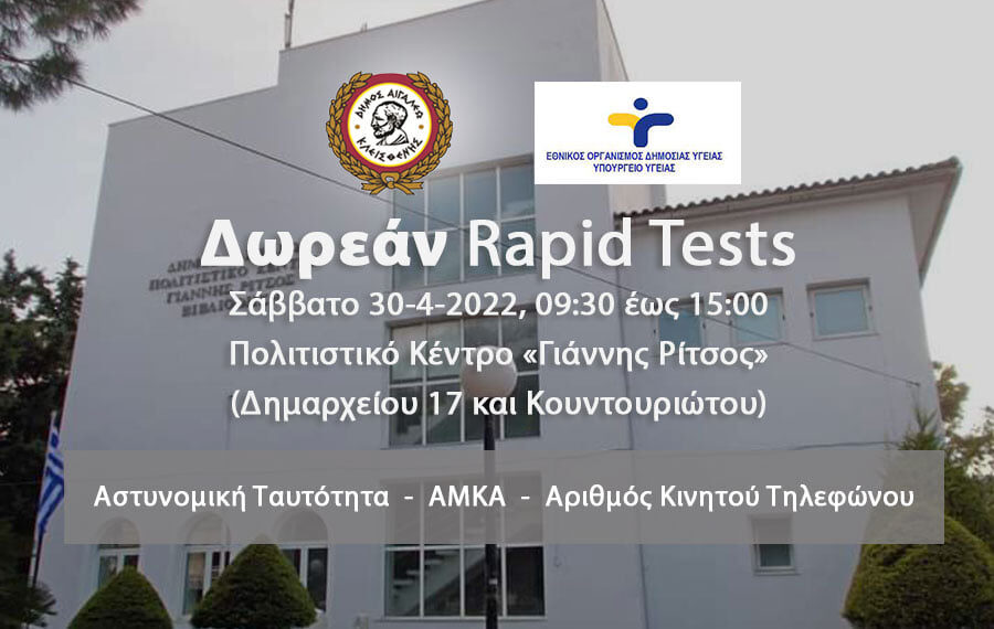 Δωρεάν rapid tests στο Δήμο Αιγάλεω – Σάββατο 30 Απριλίου