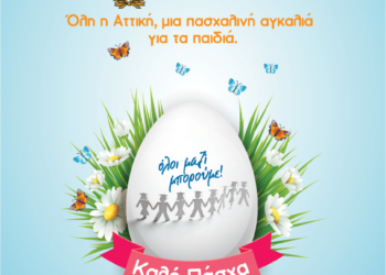 Συγκέντρωση Πασχαλινών δώρων με το «ΟΛΟΙ ΜΑΖΙ ΜΠΟΡΟΥΜΕ»