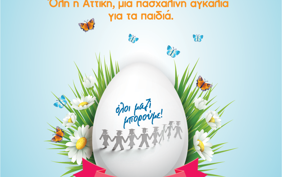 Συγκέντρωση Πασχαλινών δώρων με το «ΟΛΟΙ ΜΑΖΙ ΜΠΟΡΟΥΜΕ»