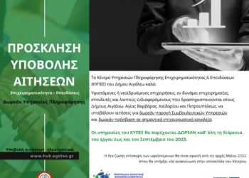 Δωρεάν παροχή συμβουλευτικών υπηρεσιών  από εξειδικευμένους επιχειρηματικούς συμβούλους  από το Δήμο Αιγάλεω