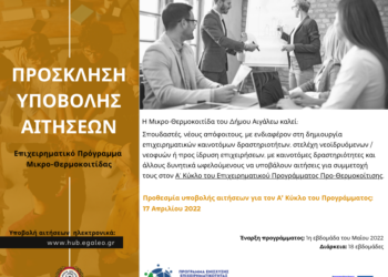 Πρόσκληση υποβολής αιτήσεων για τον πρώτο Κύκλο του Επιχειρηματικού Προγράμματος προ-θερμοκοίτισης  από τον Δήμο Αιγάλεω