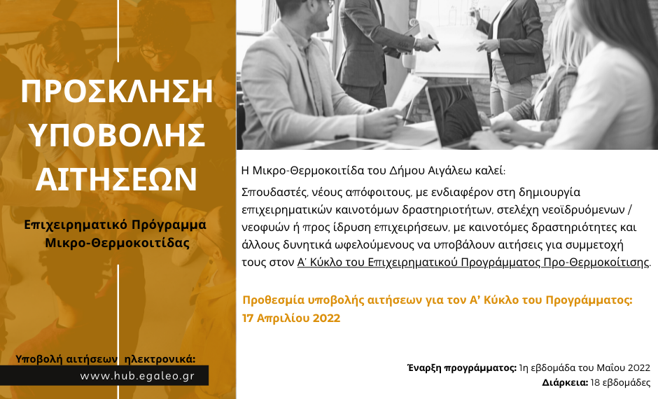 Πρόσκληση υποβολής αιτήσεων για τον πρώτο Κύκλο του Επιχειρηματικού Προγράμματος προ-θερμοκοίτισης από τον Δήμο Αιγάλεω