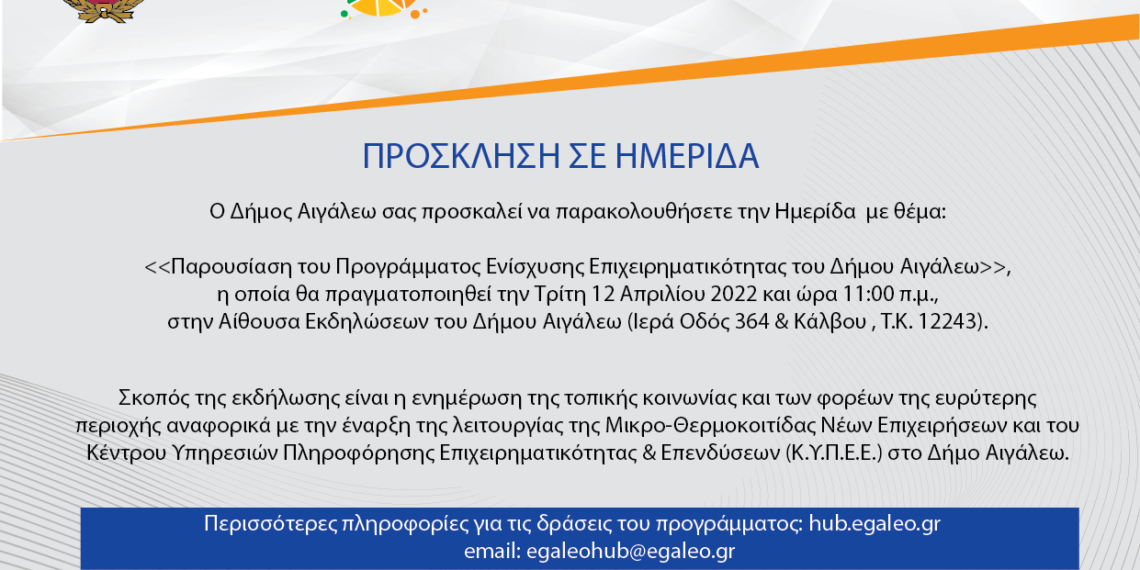 Ημερίδα του Δήμου Αιγάλεω την Τρίτη 12/04 για το Πρόγραμμα Ενίσχυσης Επιχειρηματικότητας
