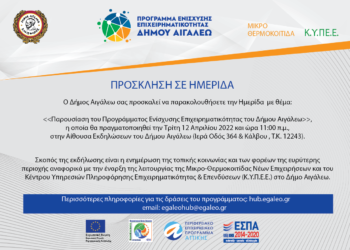 Ημερίδα του Δήμου Αιγάλεω την Τρίτη 12/04 για το Πρόγραμμα Ενίσχυσης Επιχειρηματικότητας