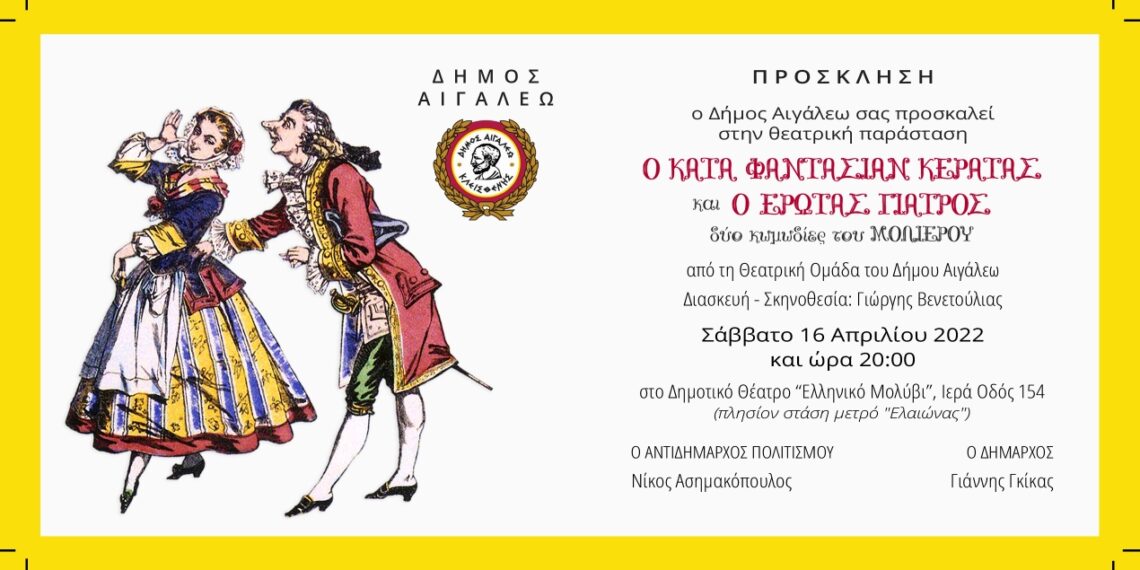 Πρόσκληση στη θεατρική παράσταση «Ο ΚΑΤΑ ΦΑΝΤΑΣΙΑΝ ΚΕΡΑΤΑΣ ΚΑΙ Ο ΕΡΩΤΑΣ ΓΙΑΤΡΟΣ»
