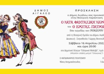 Πρόσκληση στη θεατρική παράσταση «Ο ΚΑΤΑ ΦΑΝΤΑΣΙΑΝ ΚΕΡΑΤΑΣ ΚΑΙ Ο ΕΡΩΤΑΣ ΓΙΑΤΡΟΣ»