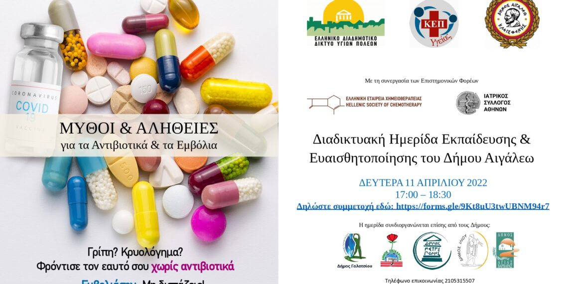 Διαδικτυακή Ημερίδα ενημέρωσης και ευαισθητοποίησης των δασκάλων νηπιαγωγών και γονέων με θέμα «Μύθοι και Αλήθειες για τα Αντιβιοτικά και τα Εμβόλια» τη Δευτέρα 11/04
