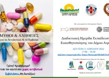Διαδικτυακή Ημερίδα ενημέρωσης και ευαισθητοποίησης των δασκάλων νηπιαγωγών και γονέων με θέμα «Μύθοι και Αλήθειες για τα Αντιβιοτικά και τα Εμβόλια» τη Δευτέρα 11/04