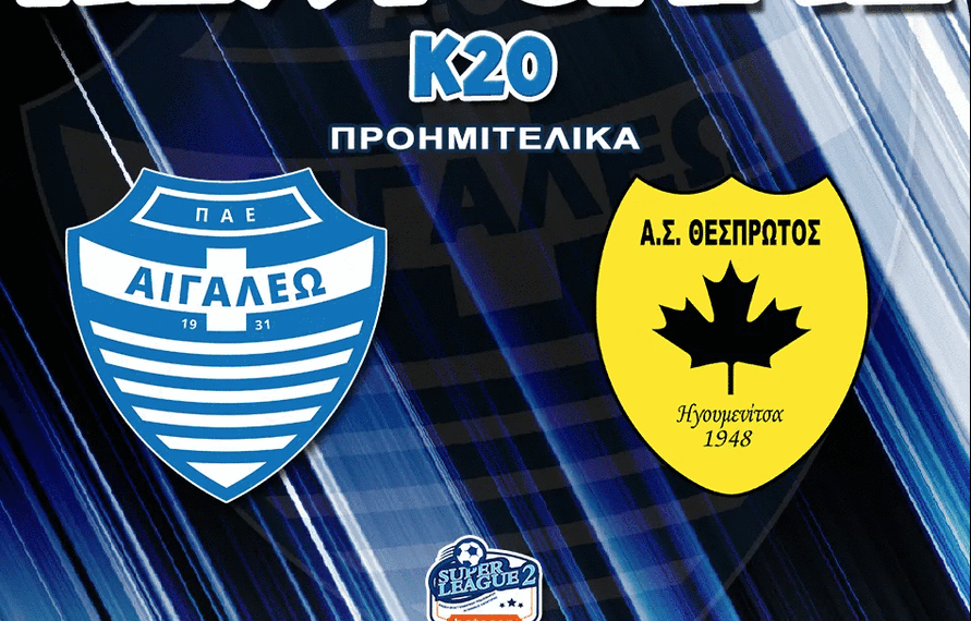 Την Κυριακή στηρίζουμε την ομάδα Κ20 του Αιγάλεω