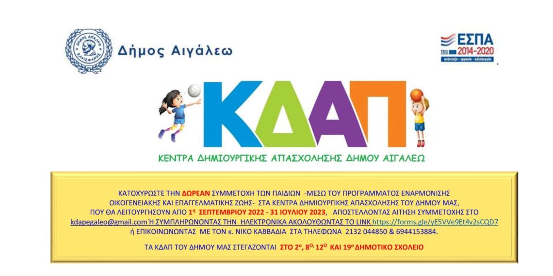 Αιτήσεις για το πρόγραμμα «ΕΝΑΡΜΟΝΙΣΗ ΟΙΚΟΓΕΝΕΙΑΚΗΣ ΚΑΙ ΕΠΑΓΓΕΛΜΑΤΙΚΗΣ ΖΩΗΣ» των ΚΔΑΠ του Δήμου Αιγάλεω