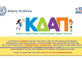 Αιτήσεις για το πρόγραμμα «ΕΝΑΡΜΟΝΙΣΗ ΟΙΚΟΓΕΝΕΙΑΚΗΣ ΚΑΙ ΕΠΑΓΓΕΛΜΑΤΙΚΗΣ ΖΩΗΣ» των ΚΔΑΠ του Δήμου Αιγάλεω