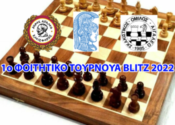 1o Φοιτητικό Τουρνουά Blitz ΕΚΠΑ 2022