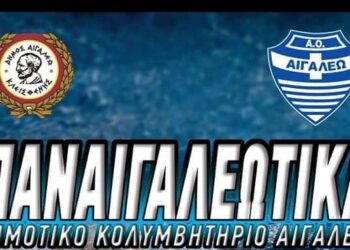 Το Σαββατοκύριακο 7 και 8 Μαΐου η γιορτή κολύμβησης «ΠΑΝΑΙΓΑΛΕΩΤΙΚΑ 2022»