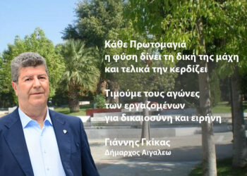 Μήνυμα Δημάρχου Αιγάλεω Γιάννη Γκίκα για την Πρωτομαγιά