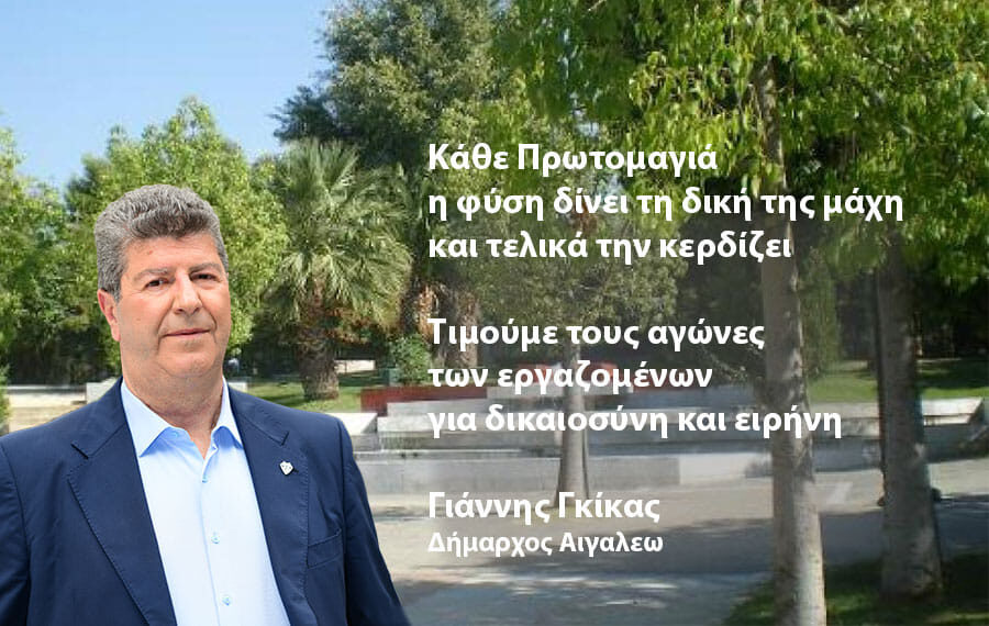 Μήνυμα Δημάρχου Αιγάλεω Γιάννη Γκίκα για την Πρωτομαγιά