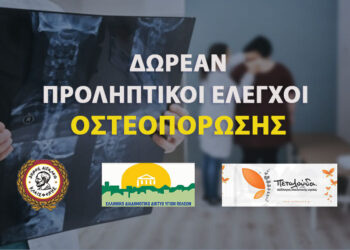 Δωρεάν προληπτικοί έλεγχοι οστεοπόρωσης στον Δήμο Αιγάλεω