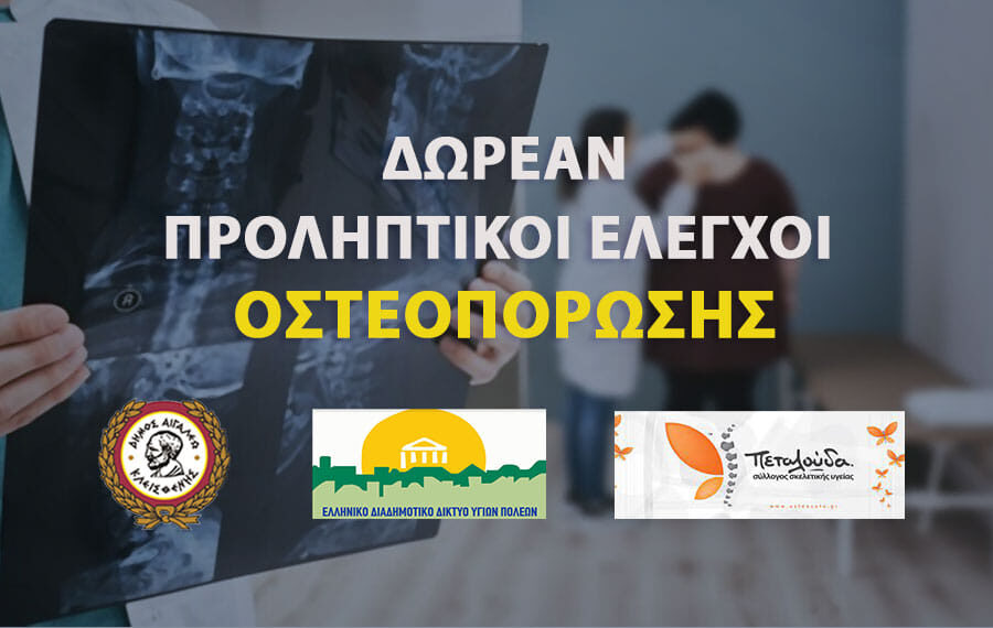 Δωρεάν προληπτικοί έλεγχοι οστεοπόρωσης στον Δήμο Αιγάλεω