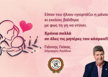 Μήνυμα Δημάρχου Αιγάλεω Γιάννη Γκίκα για τη γιορτή της Μητέρας