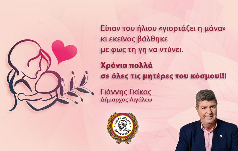 Μήνυμα Δημάρχου Αιγάλεω Γιάννη Γκίκα για τη γιορτή της Μητέρας