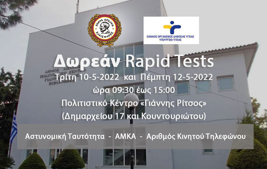 Δωρεάν rapid tests στο Δήμο Αιγάλεω – Τρίτη 10 και Πέμπτη 12 Μαΐου