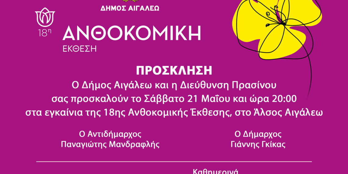 Πρόσκληση για τα εγκαίνια της 18ης Ανθοκομικής Έκθεσης στο Άλσος Αιγάλεω