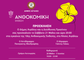 Πρόσκληση για τα εγκαίνια της 18ης Ανθοκομικής Έκθεσης στο Άλσος Αιγάλεω