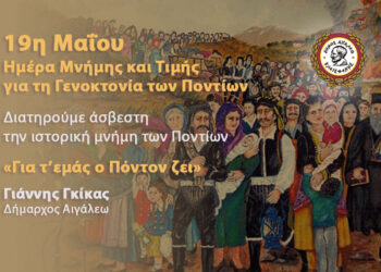 19η Μαΐου Ημέρα Μνήμης και Τιμής για τη Γενοκτονία των Ποντίων