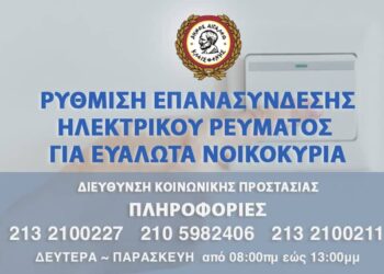 Ρύθμιση επανασύνδεσης ηλεκτρικού ρεύματος για ευάλωτα νοικοκυριά