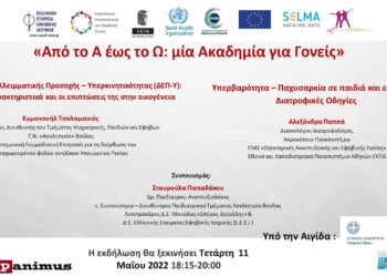 Πρόγραμμα «Από το Α έως το Ω: Μια Ακαδημία για Γονείς» υπό την Αιγίδα του ΕΔΔΥΠΠΥ, 8η Συνάντηση
