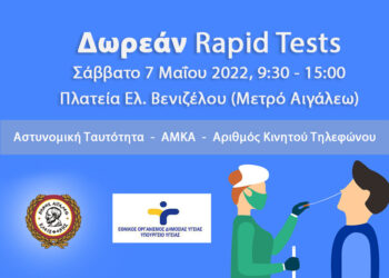 Δωρεάν rapid tests στο Δήμο Αιγάλεω – Σάββατο 7 Μαΐου