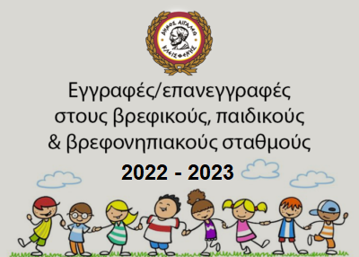 Εγγραφές/επανεγγραφές στους βρεφικούς, παιδικούς & βρεφονηπιακούς σταθμούς 2022-2023 – Δήμος Αιγάλεω