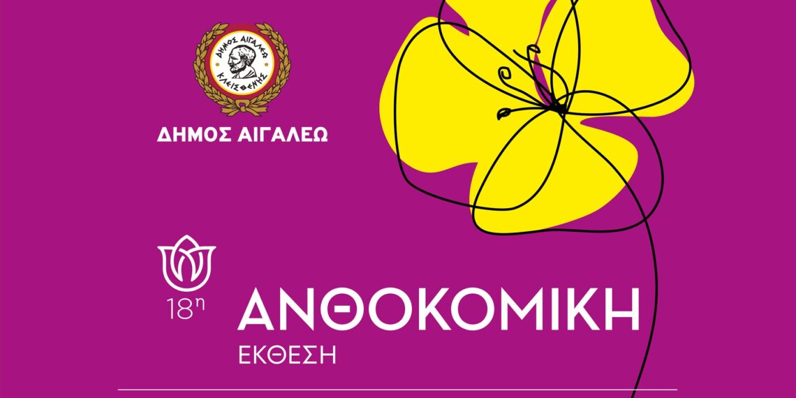 18η Ανθοκομική Έκθεση του Δήμου Αιγάλεω (20 Μαΐου-5 Ιουνίου)