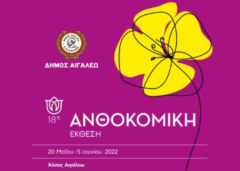 18η Ανθοκομική Έκθεση του Δήμου Αιγάλεω (20 Μαΐου-5 Ιουνίου)