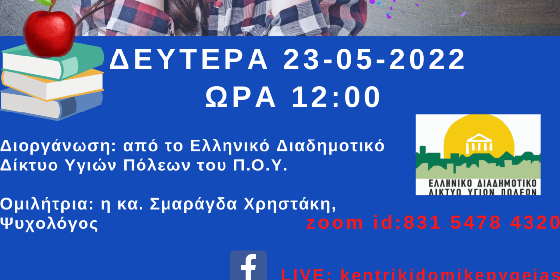 Διαδικτυακή Δράση με θέμα «Πανελλήνιες Εξετάσεις: Διαχείριση άγχους προετοιμασίας & αποτελεσμάτων»