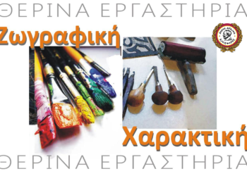 Δωρεάν θερινά εργαστήρια ζωγραφικής και χαρακτικής