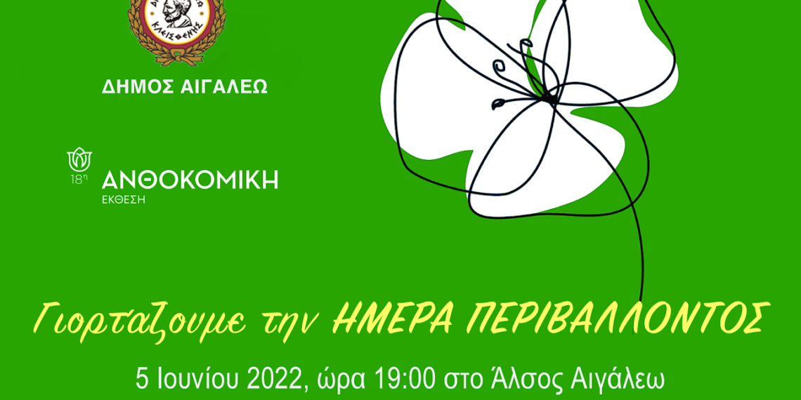 Την Κυριακή 5 Ιουνίου γιορτάζουμε την Παγκόσμια Ημέρα Περιβάλλοντος στο Άλσος Αιγάλεω
