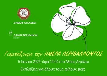 Την Κυριακή 5 Ιουνίου γιορτάζουμε την Παγκόσμια Ημέρα Περιβάλλοντος στο Άλσος Αιγάλεω