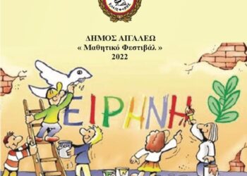 Μαθητικό Φεστιβάλ 2022