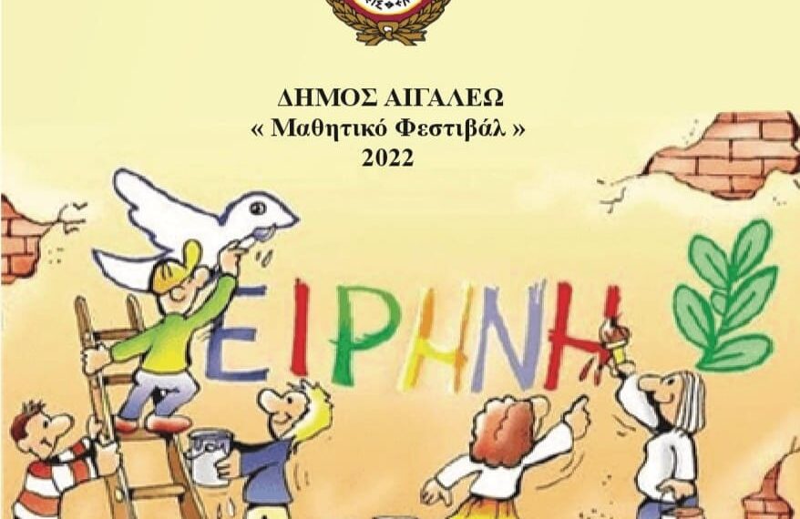 Μαθητικό Φεστιβάλ 2022