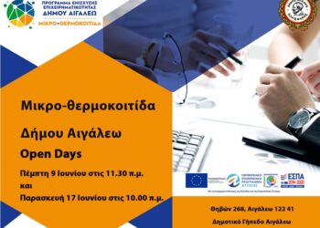 Open Days – Μικρο-Θερμοκοιτίδα Εκπαίδευσης του Δήμου Αιγάλεω – Ξεκίνησε ο Β’ Κύκλος Υποβολής Αιτήσεων στο Επιχειρηματικό Πρόγραμμα