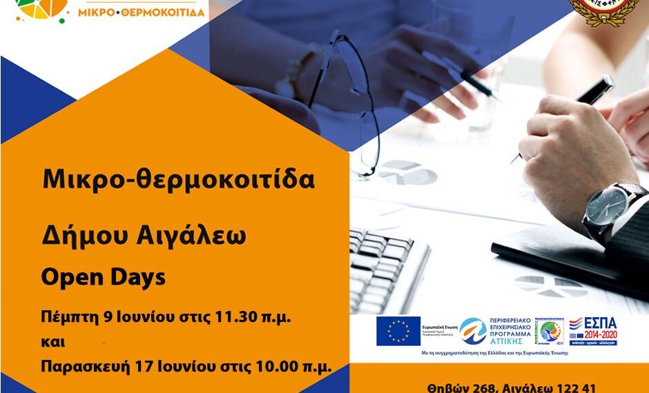 Open Days – Μικρο-Θερμοκοιτίδα Εκπαίδευσης του Δήμου Αιγάλεω – Ξεκίνησε ο Β’ Κύκλος Υποβολής Αιτήσεων στο Επιχειρηματικό Πρόγραμμα