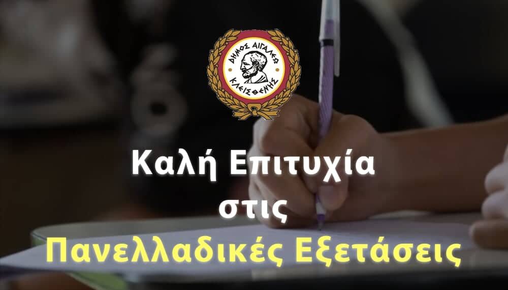 Μήνυμα Δημάρχου Αιγάλεω, Γιάννη Γκίκα, για την έναρξη των Πανελλαδικών Εξετάσεων