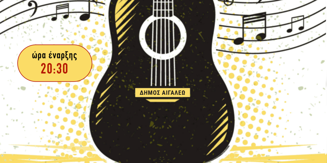 Μουσικές βραδιές 2022 στον Δήμο Αιγάλεω
