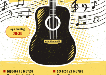 Μουσικές βραδιές 2022 στον Δήμο Αιγάλεω