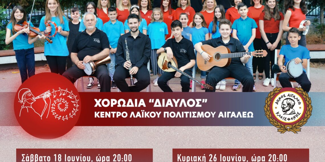 Δύο μουσικές παραστάσεις από τη χορωδία «Δίαυλος» του Κέντρου Λαϊκού Πολιτισμού Αιγάλεω